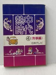 ※イタミ有 熱中時代〈4〉 (1979年) 日本テレビ放送網 新樹 瞳志