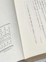 ※イタミ有 熱中時代〈4〉 (1979年) 日本テレビ放送網 新樹 瞳志