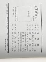 ※イタミ有 熱中時代〈4〉 (1979年) 日本テレビ放送網 新樹 瞳志