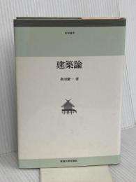 建築論 東海大学 森田 慶一