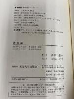 建築論 東海大学 森田 慶一