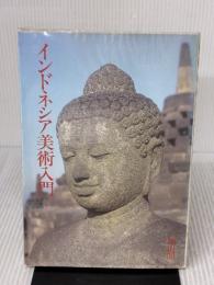 【※イタミ有り】インドネシア美術入門 雄山閣 伊東 照司