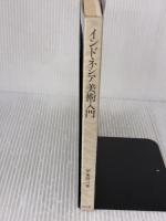 【※イタミ有り】インドネシア美術入門 雄山閣 伊東 照司