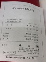 【※イタミ有り】インドネシア美術入門 雄山閣 伊東 照司