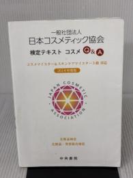 【※イタミ・書き込み有り】日本コスメティック協会検定テキスト コスメQ&A 中央書院 日本コスメティック協会