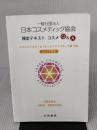 【※イタミ・書き込み有り】日本コスメティック協会検定テキスト コスメQ&A 中央書院 日本コスメティック協会
