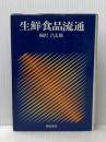 生鮮食品流通 (1980年)
