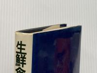 生鮮食品流通 (1980年)