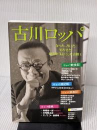 【※イタミ有り】古川ロッパ: 食べた、書いた、笑わせた! 昭和を日記にした喜劇王 河出書房新社 河出書房新社