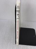 【※イタミ有り】古川ロッパ: 食べた、書いた、笑わせた! 昭和を日記にした喜劇王 河出書房新社 河出書房新社