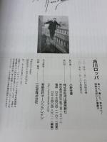 【※イタミ有り】古川ロッパ: 食べた、書いた、笑わせた! 昭和を日記にした喜劇王 河出書房新社 河出書房新社