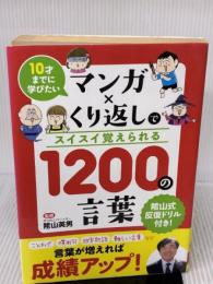 【※イタミ有り】10才までに学びたい マンガ×くり返しでスイスイ覚えられる 1200の言葉 星雲社 隂山 英男