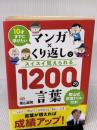 【※イタミ有り】10才までに学びたい マンガ×くり返しでスイスイ覚えられる 1200の言葉 星雲社 隂山 英男