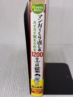 【※イタミ有り】10才までに学びたい マンガ×くり返しでスイスイ覚えられる 1200の言葉 星雲社 隂山 英男