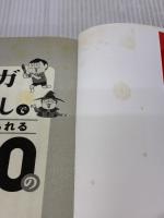 【※イタミ有り】10才までに学びたい マンガ×くり返しでスイスイ覚えられる 1200の言葉 星雲社 隂山 英男