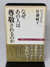 【※難あり】なぜあの人は尊敬されるのか: 仕事も人生もうまくいく7つの法則 KADOKAWA(中経出版) 佐藤 綾子