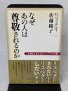 【※難あり】なぜあの人は尊敬されるのか: 仕事も人生もうまくいく7つの法則 KADOKAWA(中経出版) 佐藤 綾子