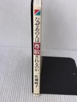 【※難あり】なぜあの人は尊敬されるのか: 仕事も人生もうまくいく7つの法則 KADOKAWA(中経出版) 佐藤 綾子