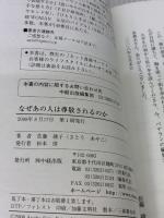 【※難あり】なぜあの人は尊敬されるのか: 仕事も人生もうまくいく7つの法則 KADOKAWA(中経出版) 佐藤 綾子