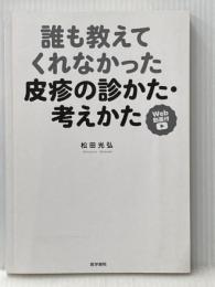 ※カバー無し 誰も教えてくれなかった皮疹の診かた・考えかた[Web動画付] 医学書院 松田 光弘