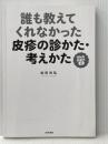 ※カバー無し 誰も教えてくれなかった皮疹の診かた・考えかた[Web動画付] 医学書院 松田 光弘