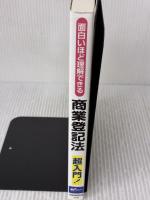 【※イタミ有り】面白いほど理解できる商業登記法 早稲田経営出版 早稲田経営出版