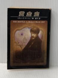 ※イタミ有 黄金虫 (創元推理文庫 F マ 3-1) 東京創元社 リチャード マーシェ