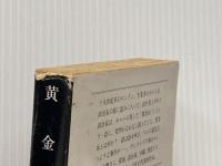 ※イタミ有 黄金虫 (創元推理文庫 F マ 3-1) 東京創元社 リチャード マーシェ