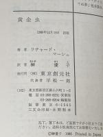 ※イタミ有 黄金虫 (創元推理文庫 F マ 3-1) 東京創元社 リチャード マーシェ