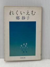 ※イタミ有 れくいえむ (文春文庫 149-1) 文藝春秋 郷 静子