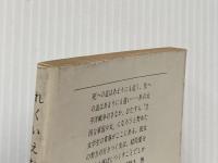 ※イタミ有 れくいえむ (文春文庫 149-1) 文藝春秋 郷 静子