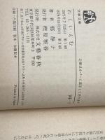 ※イタミ有 れくいえむ (文春文庫 149-1) 文藝春秋 郷 静子