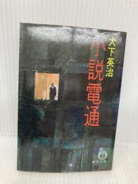 【※イタミ有】小説電通 (徳間文庫 449-1) 徳間書店 大下 英治