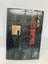 【※イタミ有】小説電通 (徳間文庫 449-1) 徳間書店 大下 英治