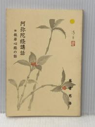 阿弥陀経講話―附・般若心経の話 (1974年) 山喜房仏書林 藤吉 慈海
