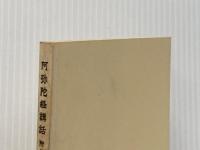 阿弥陀経講話―附・般若心経の話 (1974年) 山喜房仏書林 藤吉 慈海