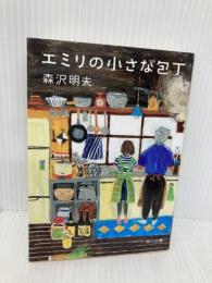 エミリの小さな包丁 (角川文庫) KADOKAWA 森沢 明夫