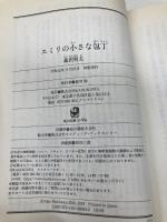 エミリの小さな包丁 (角川文庫) KADOKAWA 森沢 明夫