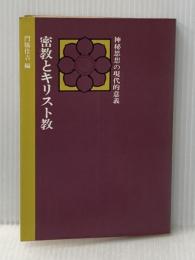 ※イタミ有 密教とキリスト教―神秘思想の現代的意義 (1977年)