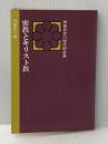 ※イタミ有 密教とキリスト教―神秘思想の現代的意義 (1977年)
