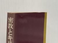 ※イタミ有 密教とキリスト教―神秘思想の現代的意義 (1977年)