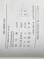 ※イタミ有 密教とキリスト教―神秘思想の現代的意義 (1977年)