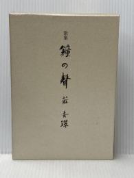 歌集 鐘の聲 法藏館 藤 秀【すい】