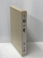 歌集 鐘の聲 法藏館 藤 秀【すい】