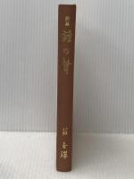 歌集 鐘の聲 法藏館 藤 秀【すい】