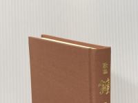 歌集 鐘の聲 法藏館 藤 秀【すい】