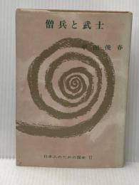※イタミ有 僧兵と武士 (1965年) (日本人のための国史叢書〈12〉) 日本教文社 平田 俊春