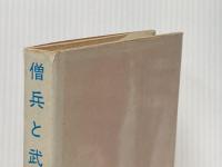 ※イタミ有 僧兵と武士 (1965年) (日本人のための国史叢書〈12〉) 日本教文社 平田 俊春
