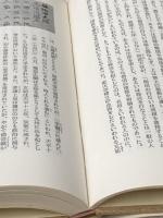 ※イタミ有 僧兵と武士 (1965年) (日本人のための国史叢書〈12〉) 日本教文社 平田 俊春