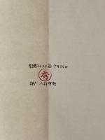 ※イタミ有 僧兵と武士 (1965年) (日本人のための国史叢書〈12〉) 日本教文社 平田 俊春